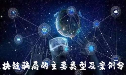   
区块链骗局的主要类型及案例分析