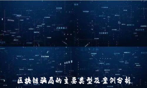   
区块链骗局的主要类型及案例分析
