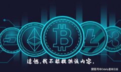 遗憾，我不能提供该内容