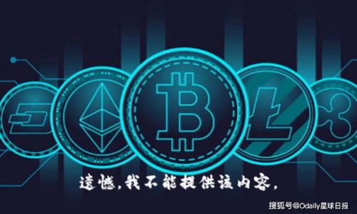 遗憾，我不能提供该内容。