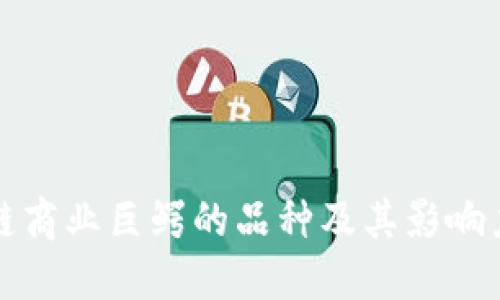 区块链商业巨鳄的品种及其影响力探讨