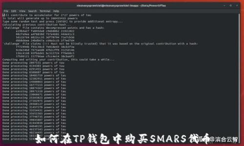 
如何在TP钱包中购买SMARS代币