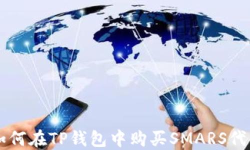 
如何在TP钱包中购买SMARS代币
