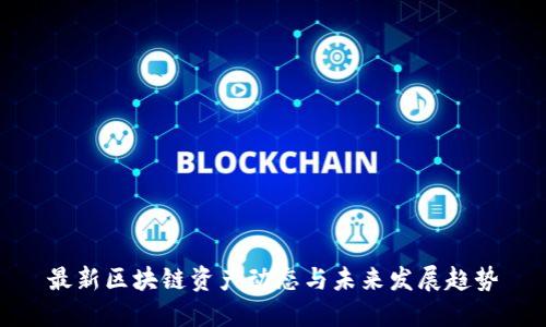最新区块链资产动态与未来发展趋势