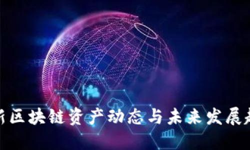 最新区块链资产动态与未来发展趋势