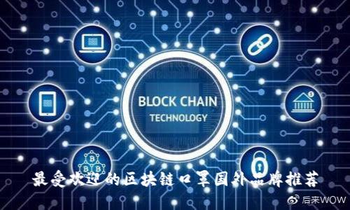 最受欢迎的区块链口罩国外品牌推荐