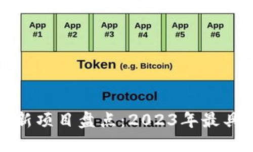 区块链挖矿新项目盘点：2023年最具潜力的机会