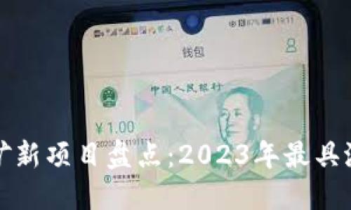 区块链挖矿新项目盘点：2023年最具潜力的机会