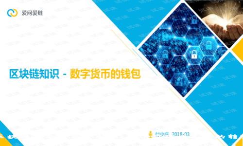 区块链下的货渠道解析：从供应链到零售的转变
