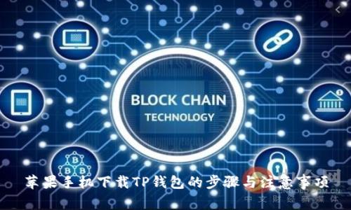 苹果手机下载TP钱包的步骤与注意事项