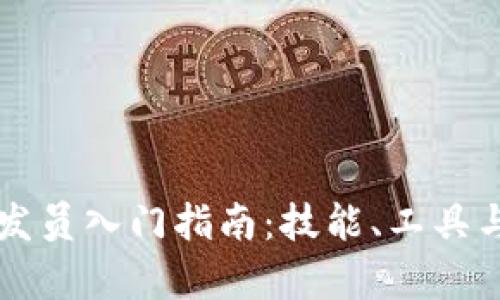 区块链开发员入门指南：技能、工具与职业前景