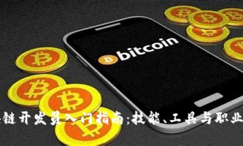 区块链开发员入门指南：技能、工具与职业前景