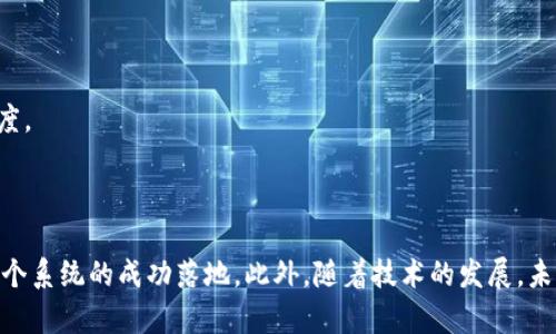 区块链交易系统开发模式解析

区块链, 交易系统, 开发模式/guanjianci

区块链技术自其诞生以来，就引起了广泛的关注和研究。尤其是在金融交易领域，区块链提供了一种去中心化和可信的交易机制，得到了越来越多企业和开发者的青睐。然而，如何高效、合理地开发一个区块链交易系统，却是一个需要深入探讨的课题。本文将详细解析区块链交易系统的开发模式，并回答相关的四个核心问题。

一、区块链交易系统的基本概念

在探讨区块链交易系统的开发模式之前，我们首先需要了解什么是区块链交易系统。简单来说，区块链交易系统是一个基于区块链技术构建的交易平台，能够实现数字资产的出入账、交易等功能。

其核心的组成部分包括区块链网络、智能合约、交易节点和用户接口等。区块链网络是由多个分散的节点组成，所有节点共同维护整条链的稳定和安全；智能合约则是可编程的合约条款，能够自动执行预定条件下的交易；交易节点是进行交易的终端，可以是个人用户也可以是商业机构；用户接口则是用户与系统交互的主要途径，通常表现为网页或移动应用平台。

二、区块链交易系统开发模式概述

区块链交易系统的开发模式主要有三种：公有链模式、私有链模式和联盟链模式。

h41. 公有链模式/h4
公有链是完全开放和去中心化的链，任何人都可以在上面进行交易和开发。比特币和以太坊就是典型的公有链应用。公有链的优势在于安全性和透明性，但缺点是交易处理速度慢和资源消耗大。

h42. 私有链模式/h4
私有链是在内部网络中构建的链，仅限于特定用户访问。企业能够完全控制链的访问权限，可提升交易处理速度及效率，但随之而来的就是安全性和信任度的降低。

h43. 联盟链模式/h4
联盟链则是由多个组织共同维护的区块链，适合多方合作的业务场景，具备公有链的透明性与私有链的控制权限。联盟链在银行、物流等行业得到了较为广泛的应用。

三、问题讨论

问题一：如何选择合适的区块链开发模式？

选择开发模式时，首先要考虑到企业的需求，具体使用场景，以及对安全性、透明度和效率的综合要求。

例如，如果是涉及到大规模的公众资产交易，公有链无疑是最合适的选择，虽然速度和资源消耗是需要妥善管理的。但如果是企业内部的资产流通，或者涉及到多个企业的复杂合作时，私有链和联盟链则可能更具优势。这两种模式的灵活性极高，可以根据实际情况调整权限和交易费用。

另一个要考虑的方面是技术团队的能力。如果企业没有丰富的区块链开发经验，那么选择成熟的公有链系统，利用现成的API，可以大幅降低开发难度和成本。而如果企业具备较强的技术力量，便可以针对自己的需求选择开发私有链或联盟链，从而实现更多的自定义功能。

问题二：区块链交易系统的安全性如何保障？

安全性是区块链交易系统的重中之重。首先，需要采用高强度的加密技术。比如在前端使用HTTPS协议，确保数据传输时的安全性；在区块链本身，采用SHA-256等加密算法，确保数据链的不可篡改性。

其次，智能合约的代码审计也是保障安全的重要环节。一旦合约在链上发布，代码中任何被攻击者利用的漏洞都可能导致重大的财务损失，因此对合约进行全面的审计是必不可少的。此外，开发团队可引入外部的第三方安全服务，进行全面的渗透测试和安全评估。

最后，在用户端，也应加强用户的身份验证与权限管理。比如，实施KYC（了解你的客户）政策，确保钱包中的资产不会落入恶意用户之手。

问题三：如何区块链交易系统的性能？

区块链交易系统的性能，包括交易处理速度、延迟时间等，是直接影响用户体验的关键因素。为了系统性能，首先，可以考虑使用分层架构。在业务逻辑层和数据存储层分别处理不同的任务，从而减少操作冲突，提升整体性能。

其次，可以引入侧链或链下交易。侧链允许不同的区块链之间交互，而链下交易则是将部分交易流程移至链下处理，提高交易处理速度。

再者，事务聚合也很有效，交易可以被批量打包，减少冗余的信息存储，从而进一步提高效率。

此外，共识机制也至关重要。例如，采用权益证明（PoS）或委托权益证明（DPoS）等新的共识算法，能够提高交易的确认速度，同时保持一定的去中心化特性。

问题四：区块链交易系统的法规问题与合规性如何处理？

随着区块链技术的发展，各国的法规也日渐完善。开展区块链交易系统必须遵守所在国的法律法规，不可违反。首先，开发团队需要对当地的加密货币法律、税务法规等进行深刻的理解。

其次，若打算向用户提供法币交易服务，必须获得相关的金融牌照。此外，进行详细的合规性评估也是必不可少的，包括反洗钱（AML）和反恐怖融资（CFT）的法律要求。

在国际业务方面，你可能要面对多国的法律。所以，建立与法律顾问的合作关系，确保整个系统的合规性，能够有效降低法律风险。

最后，定期更新与调整合规策略，随着法规环境的变化，做出随之而来的调整。同时，也要对用户进行相关政策的宣传，确保透明度，从而提升用户对平台的信任度。

结论

区块链交易系统的开发需要综合考虑多方面因素，包括开发模式的选择、安全性保障、性能和合规性处理等。每个环节都需要投入足够的精力和资源，以确保整个系统的成功落地。此外，随着技术的发展，未来可能会出现更多的开发模式和策略，我们也应保持学习与更新的心态，适应这一快速变化的领域。