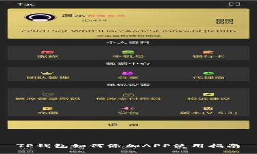 TP钱包如何添加APP使用指南