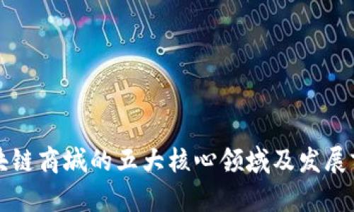 区块链商城的五大核心领域及发展前景