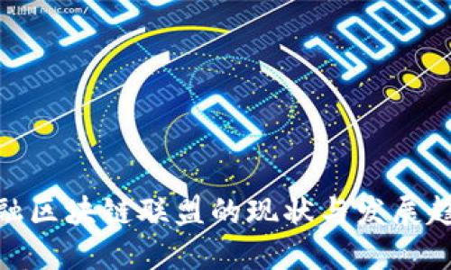 金融区块链联盟的现状与发展趋势