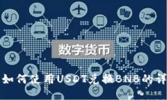 TP钱包如何使用USDT兑换B