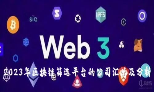 2023年区块链筛选平台的公司汇总及分析