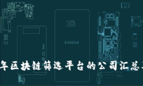 2023年区块链筛选平台的公司汇总及分析