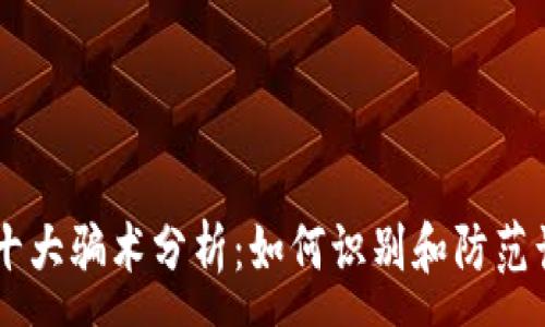 :
区块链十大骗术分析：如何识别和防范诈骗项目