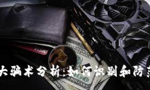 :
区块链十大骗术分析：如何识别和防范诈骗项目