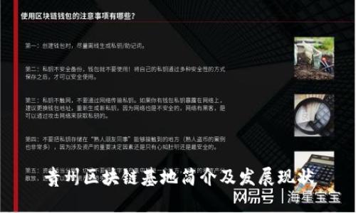 贵州区块链基地简介及发展现状