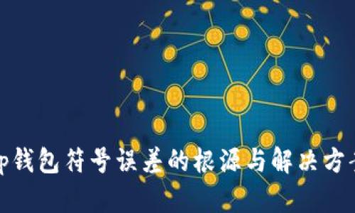 tp钱包符号误差的根源与解决方案