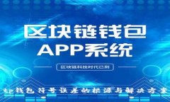 tp钱包符号误差的根源与解