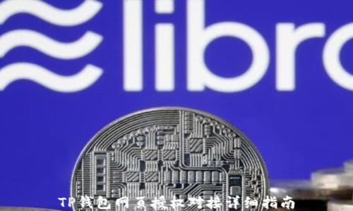 
TP钱包网页授权对接详细指南