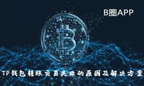 TP钱包转账交易失败的原因及解决方案
