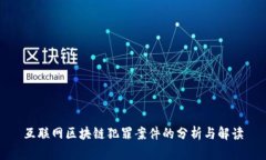 互联网区块链犯罪案件的