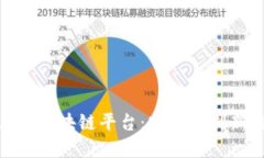 探索正规区块链平台：安