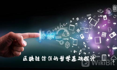区块链信任的哲学基础探讨