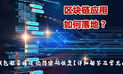 TP钱包能否通过记得密码恢复？详细解答及常见问题