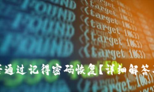 TP钱包能否通过记得密码恢复？详细解答及常见问题