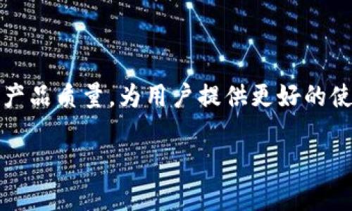 biao ti/biao ti tp钱包为什么反复确认/biao ti
TP钱包,区块链,数字货币/guanjianci

随着区块链技术的迅猛发展，数字货币的使用日益普及，越来越多的用户开始选择各类数字货币钱包进行资产管理。TP钱包作为一种新兴的钱包类型，以其便捷的功能、强大的安全性和良好的用户体验迅速赢得了众多用户的青睐。然而，许多用户在使用TP钱包时会遇到“反复确认”的问题。这一问题不仅严重影响了用户的使用体验，也让不少用户感到疑惑，究竟是什么原因导致了这一情况的发生？本文将对此进行详细分析，并解答用户可能遇到的一些相关问题。

TP钱包反复确认的原因分析
首先，我们需要了解“反复确认”究竟指的是什么。在TP钱包中，用户在进行资产转账、兑换等操作时，系统需要对交易进行确认以确保其合法性和有效性。如果出现反复确认的情况，通常是指用户在操作后的交易状态没有及时更新，导致同一笔交易被多次请求确认。

造成这种情况的原因有以下几点：
1. **网络延迟**：在区块链交易中，网络环境对交易的确认速度有很大的影响。如果用户的网络环境比较差，交易信息发送到区块链网络的速度可能会受到影响，从而导致反复确认的现象。
2. **区块链拥堵**：区块链系统在某一时刻的使用频率也会影响交易的确认速度。例如，在比特币网络出现拥堵时，用户的交易可能需要较长时间才能被确认，TP钱包系统为了防止用户无意中重复操作，可能需要多次确认交易状态。
3. **钱包软件问题**：有时TP钱包本身的软件问题也可能导致反复确认。有些版本可能存在bug，在处理交易状态时未能及时更新或反馈给用户，导致用户产生重复确认的感觉。
4. **用户操作问题**：用户在使用TP钱包时，如果不能有效确认自己的操作，也可能导致反复确认。例如，用户在进行交易操作后，没有耐心等待确认，反而多次点击确认按钮。

TP钱包如何解决反复确认问题
为了提升用户体验，TP钱包可以从多个方面进行改进和，减少用户在使用过程中的反复确认问题。
1. **提升软件性能**：钱包开发团队需要不断软件性能，提高其响应速度，确保用户在进行交易操作时，交易状态能及时更新，减少延迟感。
2. **用户界面设计**：用户界面的设计也可以对用户体验产生影响。TP钱包可以通过设计出更清晰的反馈机制，让用户在进行交易时，能够直观地了解当前交易的状态，避免因信息不对称而产生的反复确认现象。
3. **加强网络连接提示**：TP钱包可以在用户网络不稳定时，给予明确的提示，告知用户当前的网络状态，并建议他们在良好网络环境下再进行交易，从而减少网络延迟带来的问题。
4. **用户教育**：增加对用户的教育和指导，告知他们在进行交易时应保持耐心，避免因为焦虑而造成的重复操作。同时，也可以通过常见问题解答和操作指南，帮助用户更好地理解如何使用TP钱包。

如何应对TP钱包反复确认的问题
对于用户而言，面对TP钱包反复确认的问题，其实有一些方法和技巧可以有效应对，从而减少困扰。
1. **等待确认**：在进行交易时，用户应耐心等待交易的确认为主，在确认信息未更新之前，不要频繁操作。这不仅可以避免反复确认，还可以减少因重复操作而导致的其他问题。
2. **检查网络状况**：确保自己的网络连接稳定，如果发现信号弱或者断网，应尽量解决网络问题后再进行交易。这点对于大多数数字货币钱包都同样适用。
3. **更新钱包版本**：保持TP钱包的最新版本，有时新的更新会修复之前版本中的一些bug，提升整体性能和用户体验。定期查看官方更新公告，及时下载和安装最新版本。
4. **咨询客服**：如在使用过程中遇到不明情况，及时向TP钱包的客服求助，获取专业的解答和帮助。他们可以为用户提供一对一的解决方案，增加对问题的了解。

TP钱包反复确认的影响与用户体验
TP钱包的反复确认问题不仅影响用户的交易体验，更可能对用户的资产安全产生潜在风险。对于数字货币交易来说，确认是保证交易合法性和可靠性的关键步骤，任何一次未被确认的交易都可能导致用户的资产安全受损。
1. **资产风险增加**：反复确认交易的操作，可能会导致用户误以为交易未完成而多次进行转账，进而造成资产的双重支出，给用户带来不必要的损失。
2. **用户信任度下降**：如果TP钱包反复确认的现象频繁出现，会让用户对这个钱包的信任度下降，甚至可能造成用户流失，去选择其他更优质的钱包。
3. **长期使用体验受损**：用户在体验过程中，若多次遇到反复确认的问题，会对整体的使用体验产生困扰，长此以往，甚至可能影响用户对整个区块链技术的信任感。
4. **问题的反馈与改进**：用户的负面使用体验往往会通过各种渠道反馈给TP钱包的开发团队，为了保证长期用户的忠诚度，开发团队需要高度重视用户的反馈，不断改进和钱包的性能。

总结
TP钱包的反复确认问题虽然让很多用户感到困惑和不便，但通过全面了解问题的根源、有效应对方法以及提升钱包性能，用户可以减少遇到此问题的可能性。同时，TP钱包开发团队也需要积极响应用户反馈，持续提高产品质量，为用户提供更好的使用体验。在未来，TP钱包的不断创新和，将会使得区块链领域的数字货币管理更加安全、便捷和高效。

通过对上述问题的详细分析和解答，相信用户已经对TP钱包反复确认的问题有了更加全面的理解。在使用TP钱包的过程中，保持耐心、关注网络连接状态以及及时反馈问题，将会有效提升用户的使用体验。