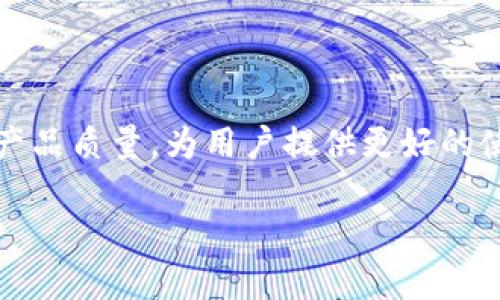 biao ti/biao ti tp钱包为什么反复确认/biao ti
TP钱包,区块链,数字货币/guanjianci

随着区块链技术的迅猛发展，数字货币的使用日益普及，越来越多的用户开始选择各类数字货币钱包进行资产管理。TP钱包作为一种新兴的钱包类型，以其便捷的功能、强大的安全性和良好的用户体验迅速赢得了众多用户的青睐。然而，许多用户在使用TP钱包时会遇到“反复确认”的问题。这一问题不仅严重影响了用户的使用体验，也让不少用户感到疑惑，究竟是什么原因导致了这一情况的发生？本文将对此进行详细分析，并解答用户可能遇到的一些相关问题。

TP钱包反复确认的原因分析
首先，我们需要了解“反复确认”究竟指的是什么。在TP钱包中，用户在进行资产转账、兑换等操作时，系统需要对交易进行确认以确保其合法性和有效性。如果出现反复确认的情况，通常是指用户在操作后的交易状态没有及时更新，导致同一笔交易被多次请求确认。

造成这种情况的原因有以下几点：
1. **网络延迟**：在区块链交易中，网络环境对交易的确认速度有很大的影响。如果用户的网络环境比较差，交易信息发送到区块链网络的速度可能会受到影响，从而导致反复确认的现象。
2. **区块链拥堵**：区块链系统在某一时刻的使用频率也会影响交易的确认速度。例如，在比特币网络出现拥堵时，用户的交易可能需要较长时间才能被确认，TP钱包系统为了防止用户无意中重复操作，可能需要多次确认交易状态。
3. **钱包软件问题**：有时TP钱包本身的软件问题也可能导致反复确认。有些版本可能存在bug，在处理交易状态时未能及时更新或反馈给用户，导致用户产生重复确认的感觉。
4. **用户操作问题**：用户在使用TP钱包时，如果不能有效确认自己的操作，也可能导致反复确认。例如，用户在进行交易操作后，没有耐心等待确认，反而多次点击确认按钮。

TP钱包如何解决反复确认问题
为了提升用户体验，TP钱包可以从多个方面进行改进和，减少用户在使用过程中的反复确认问题。
1. **提升软件性能**：钱包开发团队需要不断软件性能，提高其响应速度，确保用户在进行交易操作时，交易状态能及时更新，减少延迟感。
2. **用户界面设计**：用户界面的设计也可以对用户体验产生影响。TP钱包可以通过设计出更清晰的反馈机制，让用户在进行交易时，能够直观地了解当前交易的状态，避免因信息不对称而产生的反复确认现象。
3. **加强网络连接提示**：TP钱包可以在用户网络不稳定时，给予明确的提示，告知用户当前的网络状态，并建议他们在良好网络环境下再进行交易，从而减少网络延迟带来的问题。
4. **用户教育**：增加对用户的教育和指导，告知他们在进行交易时应保持耐心，避免因为焦虑而造成的重复操作。同时，也可以通过常见问题解答和操作指南，帮助用户更好地理解如何使用TP钱包。

如何应对TP钱包反复确认的问题
对于用户而言，面对TP钱包反复确认的问题，其实有一些方法和技巧可以有效应对，从而减少困扰。
1. **等待确认**：在进行交易时，用户应耐心等待交易的确认为主，在确认信息未更新之前，不要频繁操作。这不仅可以避免反复确认，还可以减少因重复操作而导致的其他问题。
2. **检查网络状况**：确保自己的网络连接稳定，如果发现信号弱或者断网，应尽量解决网络问题后再进行交易。这点对于大多数数字货币钱包都同样适用。
3. **更新钱包版本**：保持TP钱包的最新版本，有时新的更新会修复之前版本中的一些bug，提升整体性能和用户体验。定期查看官方更新公告，及时下载和安装最新版本。
4. **咨询客服**：如在使用过程中遇到不明情况，及时向TP钱包的客服求助，获取专业的解答和帮助。他们可以为用户提供一对一的解决方案，增加对问题的了解。

TP钱包反复确认的影响与用户体验
TP钱包的反复确认问题不仅影响用户的交易体验，更可能对用户的资产安全产生潜在风险。对于数字货币交易来说，确认是保证交易合法性和可靠性的关键步骤，任何一次未被确认的交易都可能导致用户的资产安全受损。
1. **资产风险增加**：反复确认交易的操作，可能会导致用户误以为交易未完成而多次进行转账，进而造成资产的双重支出，给用户带来不必要的损失。
2. **用户信任度下降**：如果TP钱包反复确认的现象频繁出现，会让用户对这个钱包的信任度下降，甚至可能造成用户流失，去选择其他更优质的钱包。
3. **长期使用体验受损**：用户在体验过程中，若多次遇到反复确认的问题，会对整体的使用体验产生困扰，长此以往，甚至可能影响用户对整个区块链技术的信任感。
4. **问题的反馈与改进**：用户的负面使用体验往往会通过各种渠道反馈给TP钱包的开发团队，为了保证长期用户的忠诚度，开发团队需要高度重视用户的反馈，不断改进和钱包的性能。

总结
TP钱包的反复确认问题虽然让很多用户感到困惑和不便，但通过全面了解问题的根源、有效应对方法以及提升钱包性能，用户可以减少遇到此问题的可能性。同时，TP钱包开发团队也需要积极响应用户反馈，持续提高产品质量，为用户提供更好的使用体验。在未来，TP钱包的不断创新和，将会使得区块链领域的数字货币管理更加安全、便捷和高效。

通过对上述问题的详细分析和解答，相信用户已经对TP钱包反复确认的问题有了更加全面的理解。在使用TP钱包的过程中，保持耐心、关注网络连接状态以及及时反馈问题，将会有效提升用户的使用体验。