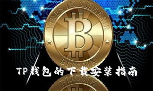 TP钱包的下载安装指南