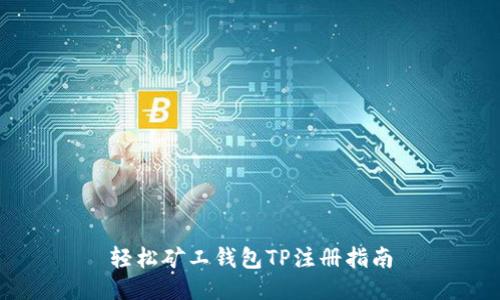 轻松矿工钱包TP注册指南