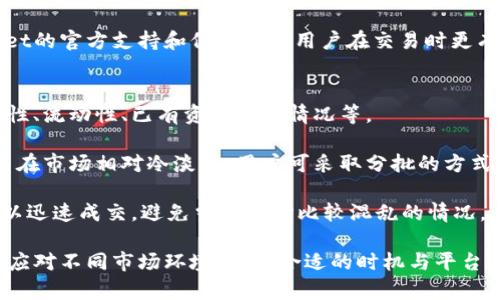   TP钱包闪兑慢的原因及解决方案 / 
 guanjianci TP钱包,闪兑,慢 /guanjianci 

随着区块链技术的迅猛发展，数字货币的交易需求不断增加，许多用户开始使用数字钱包进行资产的存储和交易。TP钱包作为一款在区块链领域被广泛使用的数字钱包，在使用过程中，用户可能会遇到闪兑速度较慢的问题。本文将详细探讨TP钱包闪兑慢的原因，并提供相应的解决方案。

闪兑的基本概念
闪兑，通常指的是在数字资产交易过程中，快速将一种数字货币兑换为另一种数字货币的方式。这个过程通常涉及到账户之间的快速兑换，能够有效提升用户的币种流动性。TP钱包的闪兑其实是通过智能合约和交易所的撮合机制来实现的，因此其速度受到多种因素的影响。

TP钱包闪兑慢的可能原因
1. 网络拥堵问题。由于区块链的特性，交易需要在网络中进行确认，当网络拥堵时，交易的确认速度会受到影响，导致闪兑时间延长。
2. 交易所流动性不足。TP钱包的闪兑功能通常依赖于第三方交易所，如果交易所的流动性不足，那么用户的交易就需要更长的时间才能完成。
3. 费用设置不当。用户在发起闪兑时，如果未设置合适的交易手续费，可能会导致交易优先级降低，从而影响交易的速度。
4. 智能合约执行效率。TP钱包的闪兑依赖于智能合约的执行，如果合约逻辑复杂或者执行效率低下，也会导致闪兑时延长。

闪兑慢的解决方案
1. 增加手续费。在交易时适当提高交易手续费，能够提高交易的优先级，从而提升闪兑的速度。
2. 避开高峰期。在区块链网络交易高峰期（如重大新闻发布后、市场大幅波动时），尽量避免进行闪兑交易，以提高成功率和速度。
3. 检查网络状态。在进行闪兑前，一定要确保自己的网络稳定，避免因网络延迟导致的交易信息传递慢。
4. 使用更快的区块链。某些区块链如波场、EOS等具有更快的确认时间，可以考虑将资产转移到这些区块链进行更快的闪兑。

相关问题及详细解答

1. TP钱包闪兑慢的网络拥堵如何应对？
区块链网络拥堵是导致TP钱包闪兑缓慢的重要原因之一。有时候，特别是在市场大幅波动或者不可预见的事件导致大量用户同时进行交易时，网络拥堵现象就会显现。

应对网络拥堵，有几个可行方案：
首先，用户可以在交易时选择较低流量的时间段进行闪兑，例如在传统市场的非交易时段。其次，用户可以适当提高交易的手续费，以提高交易被确认的概率。许多用户不愿意提高手续费，害怕增加成本，但在拥堵的情况下，适当的增加手续费反而可能让交易更快完成。

另外，用户可以定期检查待交易网络的状态，以选择最佳的时机进行交易。这个可以在各大区块链浏览器网站上找到实时的网络状态，很多网站有“网络压力”一栏，显示各个区块链当前的交易处理能力，以及是否处于拥堵状态。在此基础上，用户可通过观察来选择自己的闪兑时机。

此外，用户一定要清楚自己交易的区块链的最大交易容量及处理速度，这样在进行闪兑时就能更有针对性地选择合适的时间及交易金额，以避免遭遇网络拥堵导致的闪兑缓慢问题。

2. 如何提高TP钱包闪兑的成功率？
提升TP钱包闪兑成功率的方式多种多样，合适的交易设置、选择合适的交易时间及环境是重要因素。

首先，提高交易的手续费至关重要。虽然有些用户可能因增加手续费而不满，但在拥堵时，交易优先级越高，越容易获得网络的确认。因此，在发起闪兑时，不妨考虑将手续费调节至中等偏上，这样成输的概率和速度都会有所提升。

其次，了解市场的流动性同样重要。在选择交易链接时，如果到交易所的流动性很差，交易匹配所需要的时间就会变长，因而影响闪兑的速度。因此在发起交易前，用户可先了解合约中涉及的代币流量，确保交易所的流动性有保障。同时，关注具体代币的市场情况，有些代币的流动性本身就会相对较差，造成闪兑不畅的情况。

最后，用户在闪兑时还应该尽量避免使用一些新上线、交易量少的代币，因为这类代币通常波动较大，且在网络上的总量少，不容易找到买家或卖家配合，因此可能面临闪兑不成功的风险。

3. TP和其他钱包的闪兑功能有哪些比较？
TP钱包的闪兑速度及功能与其他数字钱包有一定的差异。市场上存在多种类型的数字钱包，比如Coinbase Wallet、MetaMask、Trust Wallet等各具特色。

首先，在用户体验方面，TP钱包的界面设计相对简单，适合初级用户快速上手。其闪兑功能的操作流程也相对清晰，只需输入数量、选择交易类别后即可操作。而对于如MetaMask等钱包，虽然其功能强大、操作灵活，但对于新手用户来说可能需要一定学习成本才能完全掌握。

在闪兑速度方面，由于TP钱包选择的闪兑机制与多个去中心化和中心化交易所紧密关联，因此在流量分配上相对容易实现。如果选择合适的交易金额及时间段，TP钱包仍能保证相对不错的速度。而在一些去中心化钱包中，因受到网络容量的限制，用户在进行闪兑时可能面临较慢的确认速度。

对比之下，像Coinbase Wallet或Trust Wallet则往往具有与本地交易所合作的闪兑能力，允许用户快速匹配交易。此外，Coinbase Wallet的官方支持和保障使得用户在交易时更有信心，而这些可能是TP钱包在市场信誉方面相对更需增强的领域。

4. 在不同的市场条件下，如何选择合适的闪兑方式？
市场条件不断变化，用户在选择闪兑方式时应充分根据实际情况作出相应调整。对于新手用户来说，首先要了解市场行情，包括市场的波动性、流动性、已有资产流动情况等。

在市场火热，交易量增加的情况下，建议用户选择适合的即时交易平台完成闪兑，这样可以更适合当前的交易环境，提高成功匹配的机会。而在市场相对冷淡时，用户可采取分批的方式进行闪兑，避开整体流动性供求不均的问题，保证每一笔交易都能以合理的价格成功完成。

其次，在市场大幅波动时，用户应选择订单类型进行闪兑。此时不建议使用限价单，因价格设定往往容易造成交易错失。而应采用市价单，可以迅速成交，避免当前市场比较混乱的情况。

在不同市场条件中采取灵活的闪兑策略，能够帮助用户更好地管理风险，确保顺利通过TP钱包进行数字资产的兑换。总的来说，用户需灵活应对不同市场环境，选择合适的时机与平台来实现最佳的闪兑效果。通过上述分析，相信对于TP钱包的闪兑慢问题，大家都有了比较清晰的认识，并能采取相应措施改善这一状况。