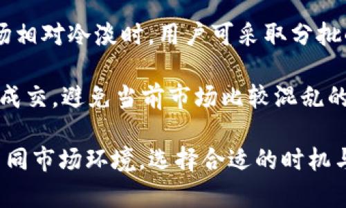   TP钱包闪兑慢的原因及解决方案 / 
 guanjianci TP钱包,闪兑,慢 /guanjianci 

随着区块链技术的迅猛发展，数字货币的交易需求不断增加，许多用户开始使用数字钱包进行资产的存储和交易。TP钱包作为一款在区块链领域被广泛使用的数字钱包，在使用过程中，用户可能会遇到闪兑速度较慢的问题。本文将详细探讨TP钱包闪兑慢的原因，并提供相应的解决方案。

闪兑的基本概念
闪兑，通常指的是在数字资产交易过程中，快速将一种数字货币兑换为另一种数字货币的方式。这个过程通常涉及到账户之间的快速兑换，能够有效提升用户的币种流动性。TP钱包的闪兑其实是通过智能合约和交易所的撮合机制来实现的，因此其速度受到多种因素的影响。

TP钱包闪兑慢的可能原因
1. 网络拥堵问题。由于区块链的特性，交易需要在网络中进行确认，当网络拥堵时，交易的确认速度会受到影响，导致闪兑时间延长。
2. 交易所流动性不足。TP钱包的闪兑功能通常依赖于第三方交易所，如果交易所的流动性不足，那么用户的交易就需要更长的时间才能完成。
3. 费用设置不当。用户在发起闪兑时，如果未设置合适的交易手续费，可能会导致交易优先级降低，从而影响交易的速度。
4. 智能合约执行效率。TP钱包的闪兑依赖于智能合约的执行，如果合约逻辑复杂或者执行效率低下，也会导致闪兑时延长。

闪兑慢的解决方案
1. 增加手续费。在交易时适当提高交易手续费，能够提高交易的优先级，从而提升闪兑的速度。
2. 避开高峰期。在区块链网络交易高峰期（如重大新闻发布后、市场大幅波动时），尽量避免进行闪兑交易，以提高成功率和速度。
3. 检查网络状态。在进行闪兑前，一定要确保自己的网络稳定，避免因网络延迟导致的交易信息传递慢。
4. 使用更快的区块链。某些区块链如波场、EOS等具有更快的确认时间，可以考虑将资产转移到这些区块链进行更快的闪兑。

相关问题及详细解答

1. TP钱包闪兑慢的网络拥堵如何应对？
区块链网络拥堵是导致TP钱包闪兑缓慢的重要原因之一。有时候，特别是在市场大幅波动或者不可预见的事件导致大量用户同时进行交易时，网络拥堵现象就会显现。

应对网络拥堵，有几个可行方案：
首先，用户可以在交易时选择较低流量的时间段进行闪兑，例如在传统市场的非交易时段。其次，用户可以适当提高交易的手续费，以提高交易被确认的概率。许多用户不愿意提高手续费，害怕增加成本，但在拥堵的情况下，适当的增加手续费反而可能让交易更快完成。

另外，用户可以定期检查待交易网络的状态，以选择最佳的时机进行交易。这个可以在各大区块链浏览器网站上找到实时的网络状态，很多网站有“网络压力”一栏，显示各个区块链当前的交易处理能力，以及是否处于拥堵状态。在此基础上，用户可通过观察来选择自己的闪兑时机。

此外，用户一定要清楚自己交易的区块链的最大交易容量及处理速度，这样在进行闪兑时就能更有针对性地选择合适的时间及交易金额，以避免遭遇网络拥堵导致的闪兑缓慢问题。

2. 如何提高TP钱包闪兑的成功率？
提升TP钱包闪兑成功率的方式多种多样，合适的交易设置、选择合适的交易时间及环境是重要因素。

首先，提高交易的手续费至关重要。虽然有些用户可能因增加手续费而不满，但在拥堵时，交易优先级越高，越容易获得网络的确认。因此，在发起闪兑时，不妨考虑将手续费调节至中等偏上，这样成输的概率和速度都会有所提升。

其次，了解市场的流动性同样重要。在选择交易链接时，如果到交易所的流动性很差，交易匹配所需要的时间就会变长，因而影响闪兑的速度。因此在发起交易前，用户可先了解合约中涉及的代币流量，确保交易所的流动性有保障。同时，关注具体代币的市场情况，有些代币的流动性本身就会相对较差，造成闪兑不畅的情况。

最后，用户在闪兑时还应该尽量避免使用一些新上线、交易量少的代币，因为这类代币通常波动较大，且在网络上的总量少，不容易找到买家或卖家配合，因此可能面临闪兑不成功的风险。

3. TP和其他钱包的闪兑功能有哪些比较？
TP钱包的闪兑速度及功能与其他数字钱包有一定的差异。市场上存在多种类型的数字钱包，比如Coinbase Wallet、MetaMask、Trust Wallet等各具特色。

首先，在用户体验方面，TP钱包的界面设计相对简单，适合初级用户快速上手。其闪兑功能的操作流程也相对清晰，只需输入数量、选择交易类别后即可操作。而对于如MetaMask等钱包，虽然其功能强大、操作灵活，但对于新手用户来说可能需要一定学习成本才能完全掌握。

在闪兑速度方面，由于TP钱包选择的闪兑机制与多个去中心化和中心化交易所紧密关联，因此在流量分配上相对容易实现。如果选择合适的交易金额及时间段，TP钱包仍能保证相对不错的速度。而在一些去中心化钱包中，因受到网络容量的限制，用户在进行闪兑时可能面临较慢的确认速度。

对比之下，像Coinbase Wallet或Trust Wallet则往往具有与本地交易所合作的闪兑能力，允许用户快速匹配交易。此外，Coinbase Wallet的官方支持和保障使得用户在交易时更有信心，而这些可能是TP钱包在市场信誉方面相对更需增强的领域。

4. 在不同的市场条件下，如何选择合适的闪兑方式？
市场条件不断变化，用户在选择闪兑方式时应充分根据实际情况作出相应调整。对于新手用户来说，首先要了解市场行情，包括市场的波动性、流动性、已有资产流动情况等。

在市场火热，交易量增加的情况下，建议用户选择适合的即时交易平台完成闪兑，这样可以更适合当前的交易环境，提高成功匹配的机会。而在市场相对冷淡时，用户可采取分批的方式进行闪兑，避开整体流动性供求不均的问题，保证每一笔交易都能以合理的价格成功完成。

其次，在市场大幅波动时，用户应选择订单类型进行闪兑。此时不建议使用限价单，因价格设定往往容易造成交易错失。而应采用市价单，可以迅速成交，避免当前市场比较混乱的情况。

在不同市场条件中采取灵活的闪兑策略，能够帮助用户更好地管理风险，确保顺利通过TP钱包进行数字资产的兑换。总的来说，用户需灵活应对不同市场环境，选择合适的时机与平台来实现最佳的闪兑效果。通过上述分析，相信对于TP钱包的闪兑慢问题，大家都有了比较清晰的认识，并能采取相应措施改善这一状况。