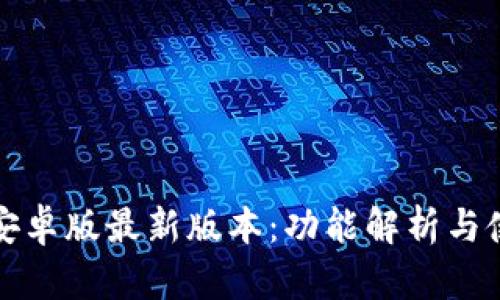 TP钱包安卓版最新版本：功能解析与使用指南