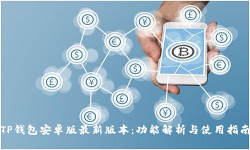 TP钱包安卓版最新版本：功能解析与使用指南