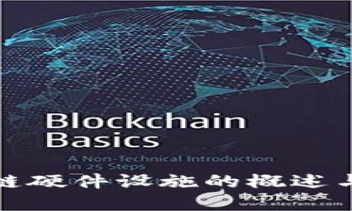 全球区块链硬件设施的概述与发展趋势