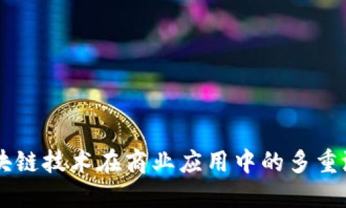 区块链技术在商业应用中的多重潜力