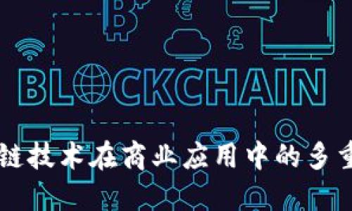 区块链技术在商业应用中的多重潜力
