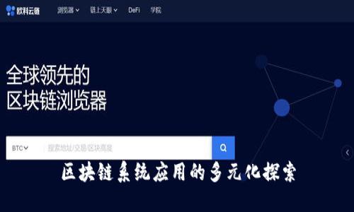 区块链系统应用的多元化探索