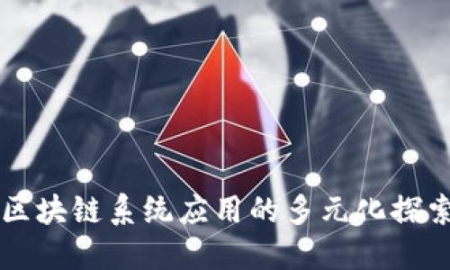 区块链系统应用的多元化探索