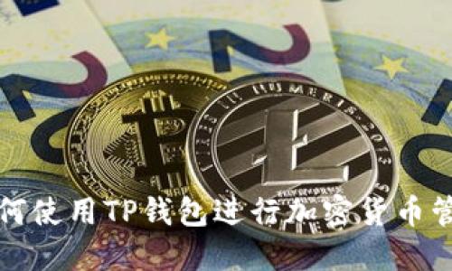 如何使用TP钱包进行加密货币管理