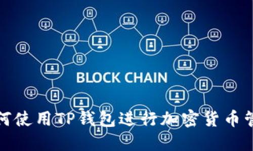 如何使用TP钱包进行加密货币管理